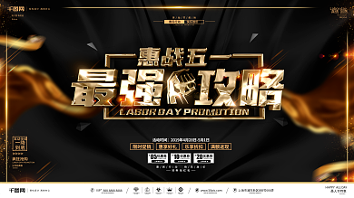 创意黑金大气劳动节促销展板