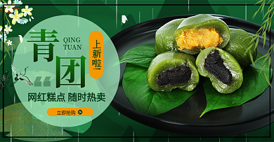 清明节青团海报食品茶饮活动banner