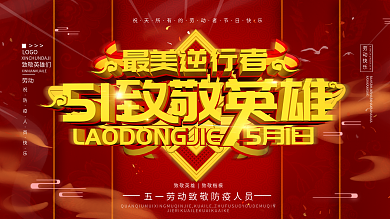 原创C4D劳动节致敬一线防疫人员展板