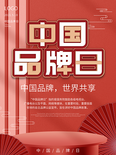 2021中国品牌日海报