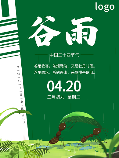 二十四节气之谷雨简约海报