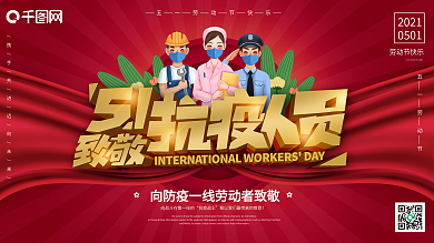 原创劳动节致敬一线抗疫人员公益展板