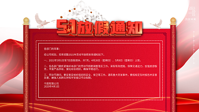 原创2020五一放假通知喜庆宣传展板