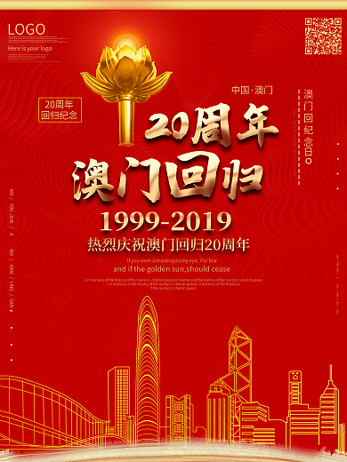 千库原创大气澳门回归19周年党建海报