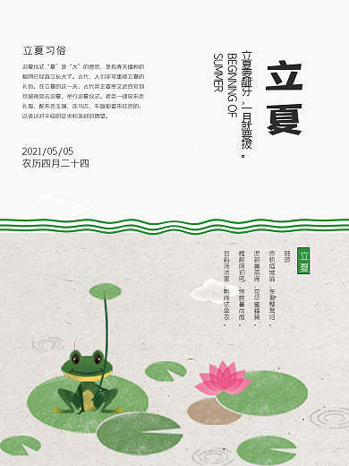 清新简洁二十四节气立夏海报