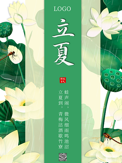 立夏海报小清新荷花绿色传统节气节日宣传