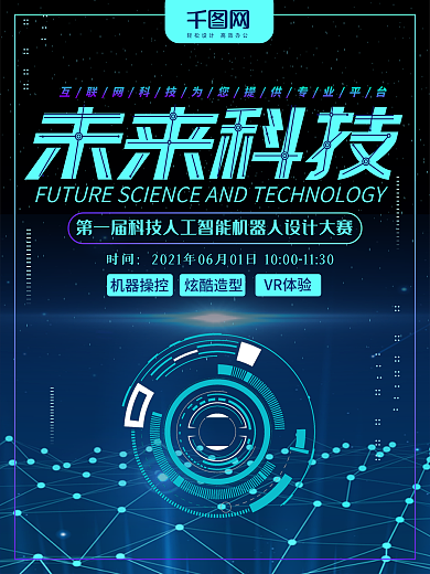 蓝色炫酷未来科技海报