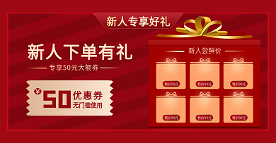 红色喜庆小程序商城新人专享好礼活动海报