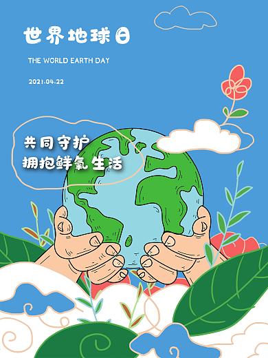 2021世界地球日广告海报