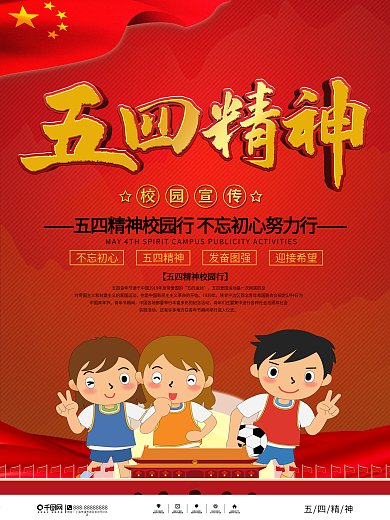 五四精神劳动节校园主题活动海报