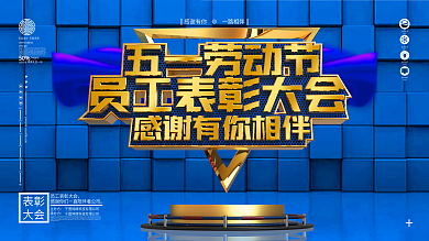 原创简约金属大气员工表彰大会展板