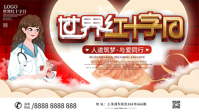 世界红十字日展板设计