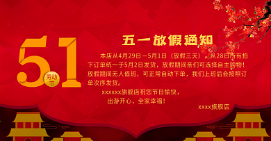 2018五一放假通知天猫淘宝电商海报模板