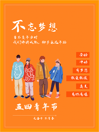 五四青年节不忘梦想