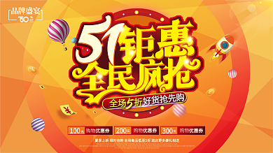 大气商场卖场51促销展板五一活动通用模板