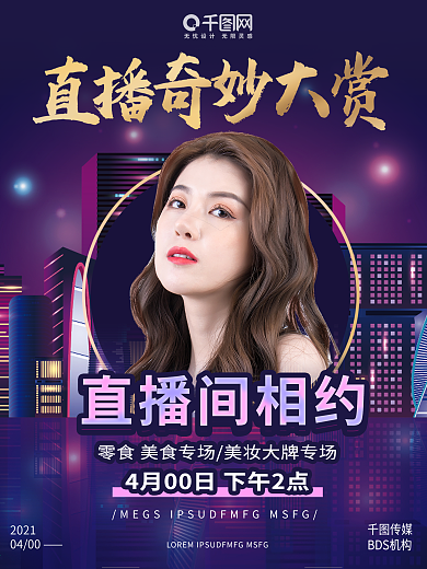 直播带货 主播网红 快手抖音促销大咖海报