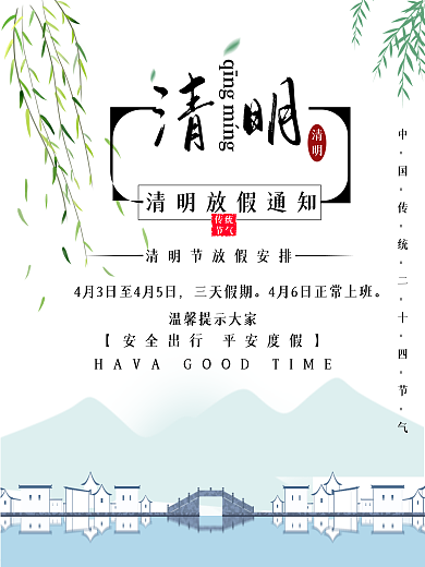 清明节放假通知简约中国风宣传海报