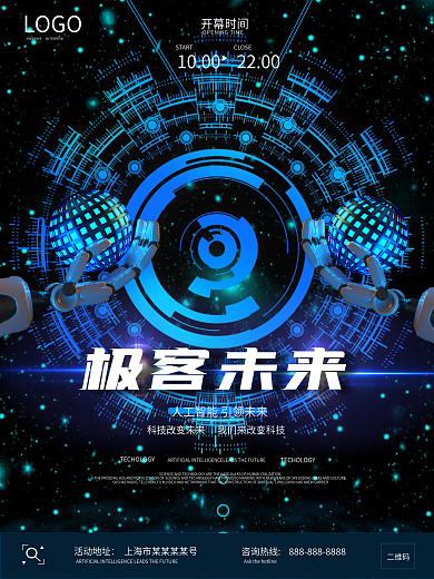 蓝色简约大气人工智能科技海报