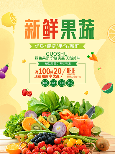 新鲜果蔬超市促销打折海报