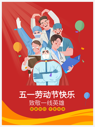 五一劳动节致敬一线医护原创海报