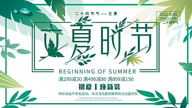 立夏时节宣传展板