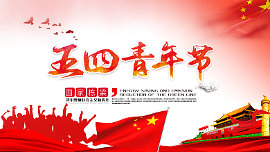 五四青年节党建宣传海报设计
