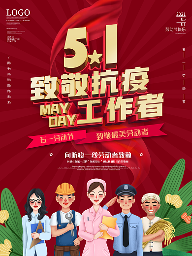 原创简约风劳动节向抗疫工作者致敬宣传海报