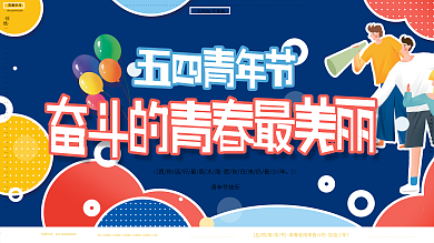 原创活泼几何五四青年节奋斗的青春少年展板