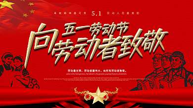 简约大气五一劳动节致敬劳动者宣传展板