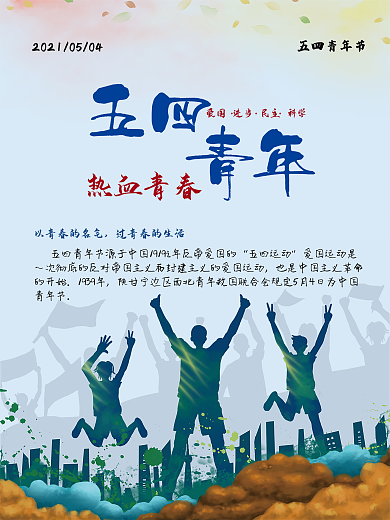五四青年节海报素材