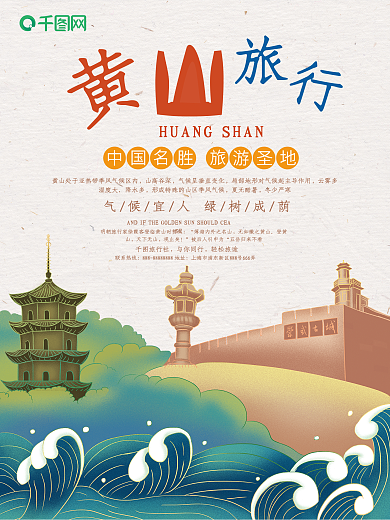 原创插画清新黄山旅游风景宣传海报