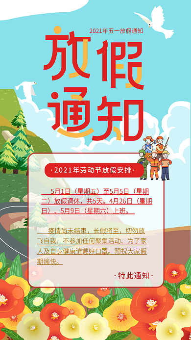五一小长假劳动节放假通知及疫情提醒海报