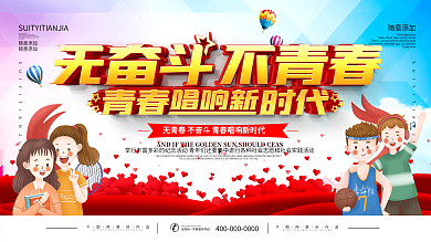 简约无奋斗不青春宣传展板