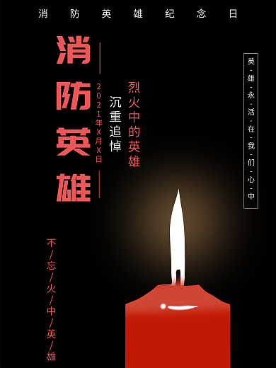 消防英雄纪念日简约海报