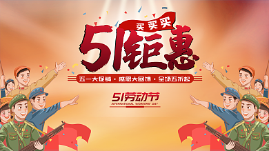 51劳动节促销活动海报背景展板