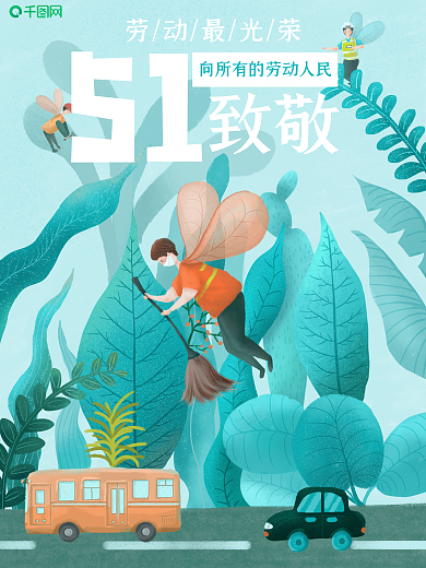 五一劳动节像蜜蜂节日海报