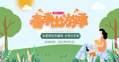 春日春季出游季banner