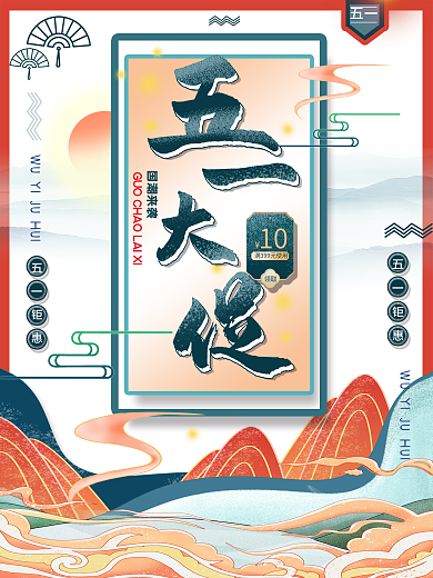 平面海报原创五一大促宣传简约中国风