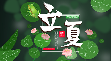 原创立夏节气宣传展板