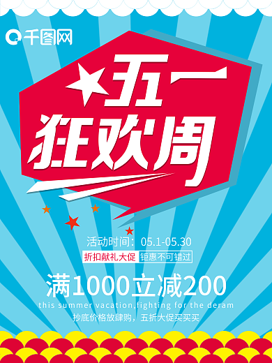 五一促销海报图片