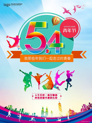 5.4青年节年轻人剪影彩色海报 五四青年节