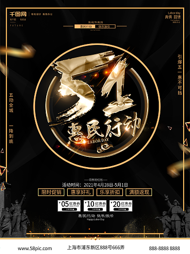 约惠五一51海报