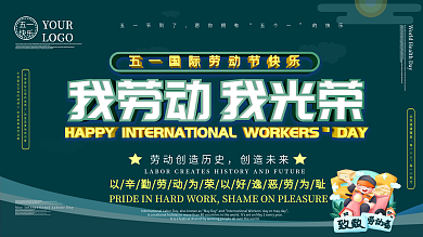 我劳动我光荣相关展板