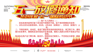 简约红色五一企业节日放假通知展板