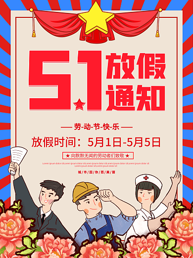 五一放假通知复古简约海报