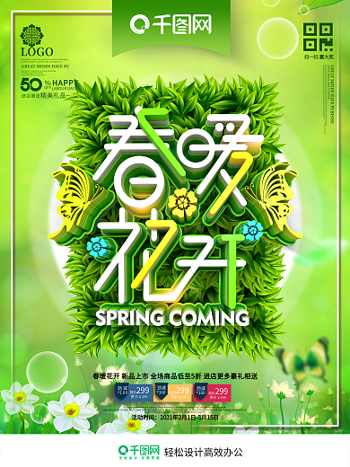 创意绿色时尚立体春暖花开你好春天春天海报