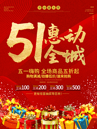千库原创五一促销红金宣传海报