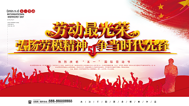 党建风立体大气五一劳动最光荣展板