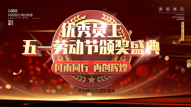 C4D五一劳动节优秀员工颁奖展板