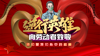 五一劳动节致敬防疫人员展板